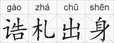 诰札出身的拼音