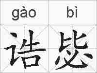 诰毖的拼音