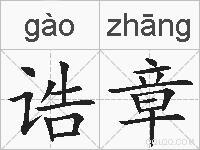 诰章的拼音