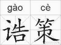 诰策的拼音