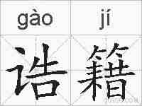 诰籍的拼音