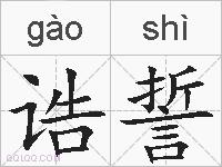 诰誓的拼音