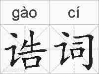 诰词的拼音