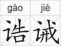 诰诫的拼音