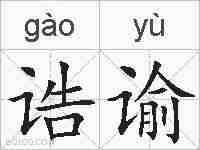 诰谕的拼音