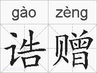 诰赠的拼音