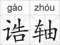 诰轴的拼音