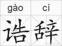诰辞的拼音