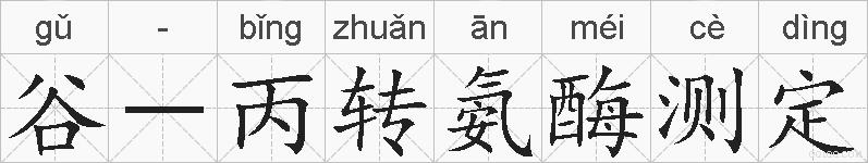 谷-丙转氨酶测定的拼音
