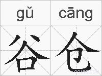 谷仓的拼音