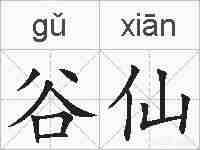 谷仙的拼音