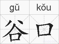 谷口的拼音
