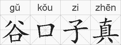 谷口子真的拼音