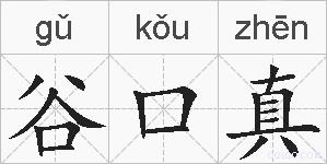谷口真的拼音