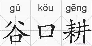 谷口耕的拼音
