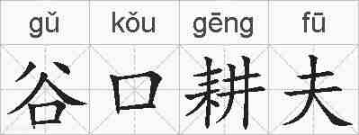 谷口耕夫的拼音