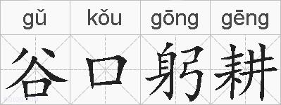 谷口躬耕的拼音