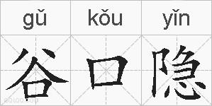 谷口隐的拼音