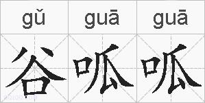 谷呱呱的拼音