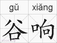谷响的拼音