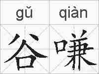 谷嗛的拼音