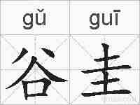 谷圭的拼音