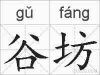 谷坊的拼音