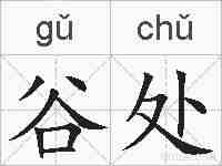 谷处的拼音