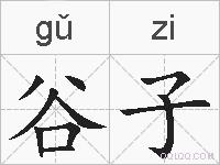 谷子的拼音