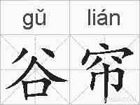 谷帘的拼音