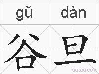 谷旦的拼音