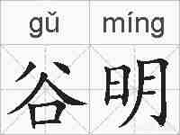 谷明的拼音