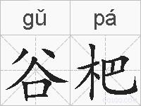 谷杷的拼音