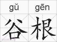 谷根的拼音