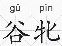 谷牝的拼音