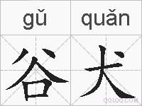 谷犬的拼音