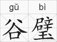 谷璧的拼音