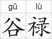 谷禄的拼音