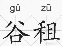 谷租的拼音