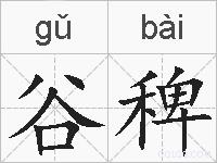谷稗的拼音