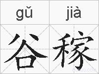 谷稼的拼音