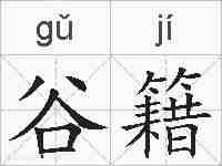谷籍的拼音