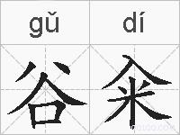 谷籴的拼音