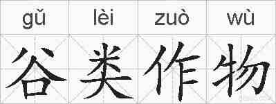 谷类作物的拼音