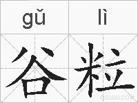 谷粒的拼音