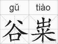 谷粜的拼音