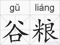 谷粮的拼音