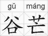谷芒的拼音