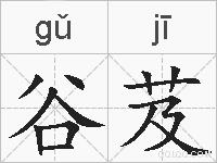 谷芨的拼音