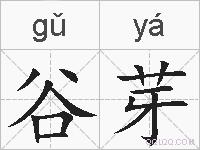 谷芽的拼音